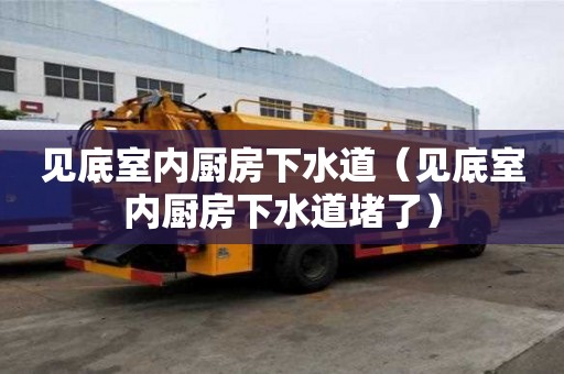 見底室內(nèi)廚房下水道（見底室內(nèi)廚房下水道堵了）
