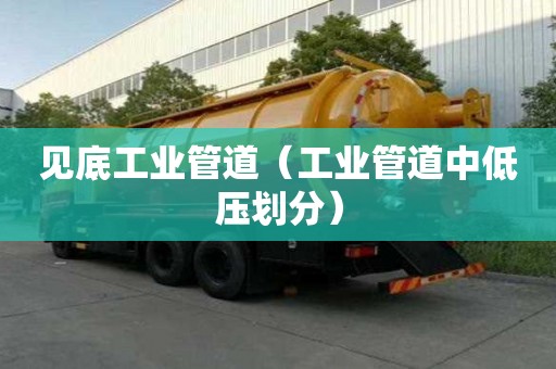 見底工業管道（工業管道中低壓劃分）