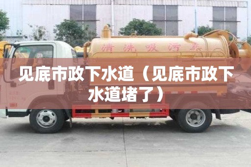 見底市政下水道（見底市政下水道堵了）