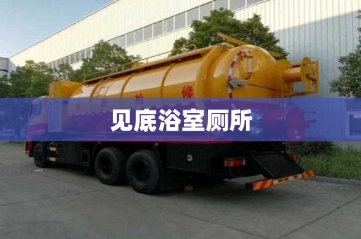見底浴室廁所
