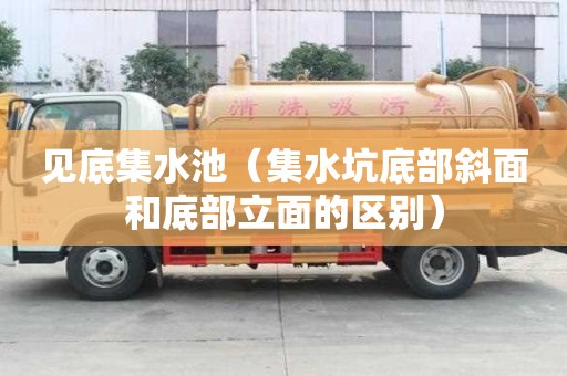 見底集水池（集水坑底部斜面和底部立面的區別）
