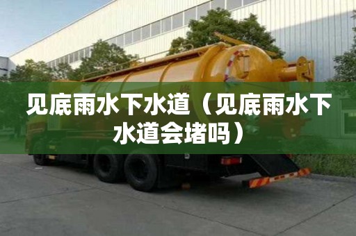 見底雨水下水道（見底雨水下水道會堵嗎）