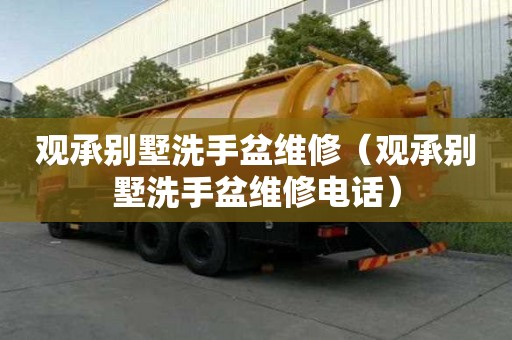 觀承別墅洗手盆維修（觀承別墅洗手盆維修電話）