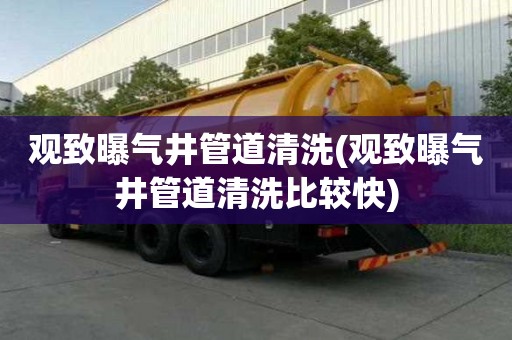 觀致曝氣井管道清洗(觀致曝氣井管道清洗比較快)