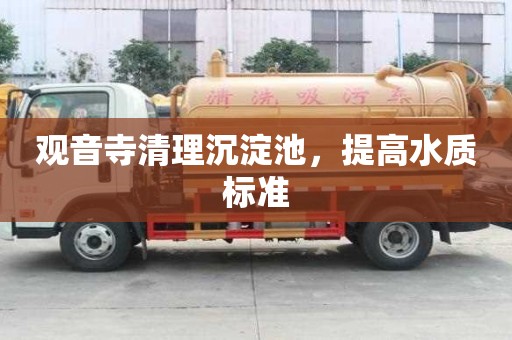 觀音寺清理沉淀池，提高水質(zhì)標(biāo)準(zhǔn)
