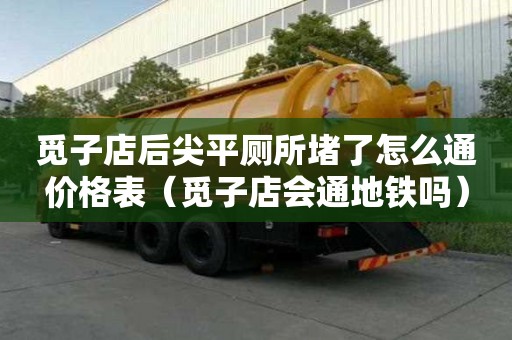 覓子店后尖平廁所堵了怎么通價(jià)格表（覓子店會(huì)通地鐵嗎）