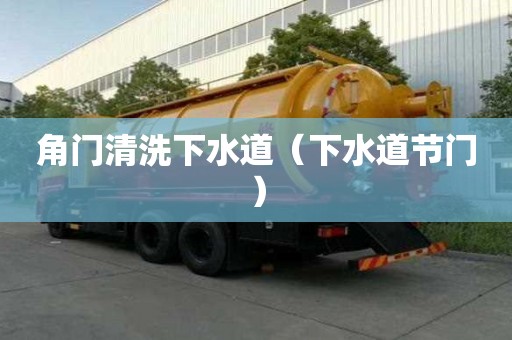 角門清洗下水道（下水道節門）