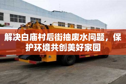 解決白廟村后街抽廢水問題，保護環境共創美好家園