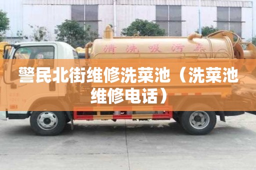 警民北街維修洗菜池（洗菜池維修電話）