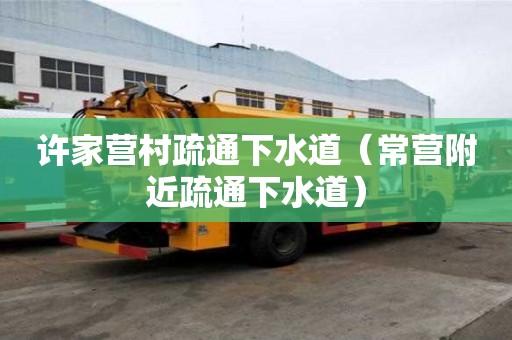 許家營村疏通下水道（常營附近疏通下水道）