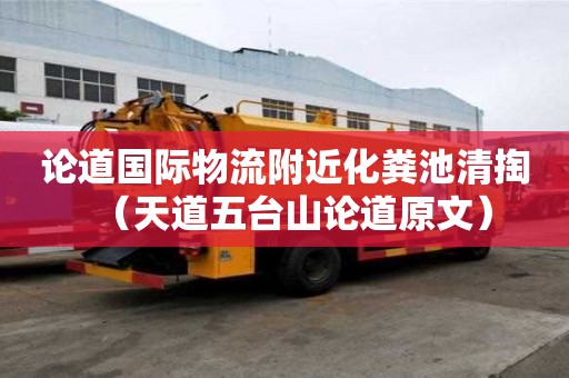 論道國際物流附近化糞池清掏（天道五臺山論道原文）