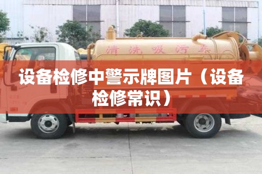 設備檢修中警示牌圖片（設備檢修常識）