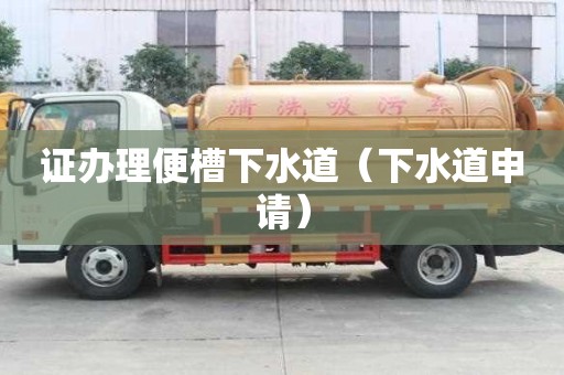 證辦理便槽下水道（下水道申請）