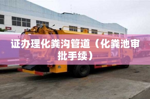 證辦理化糞溝管道（化糞池審批手續(xù)）