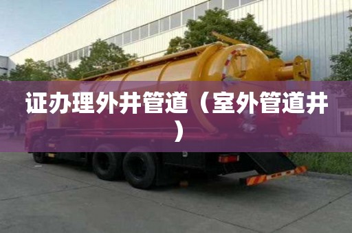 證辦理外井管道（室外管道井）