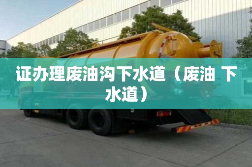 證辦理廢油溝下水道（廢油 下水道）