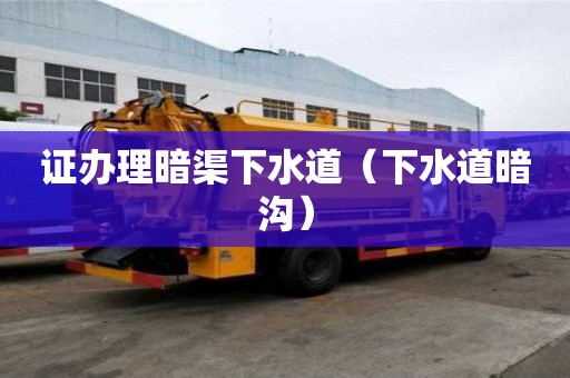 證辦理暗渠下水道（下水道暗溝）