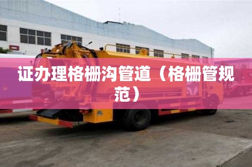 證辦理格柵溝管道（格柵管規范）
