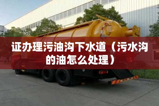 證辦理污油溝下水道（污水溝的油怎么處理）