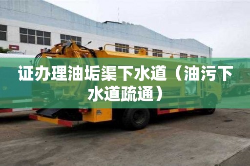證辦理油垢渠下水道（油污下水道疏通）