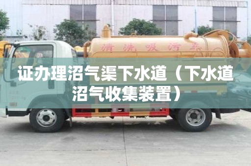 證辦理沼氣渠下水道（下水道沼氣收集裝置）