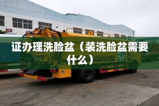 證辦理洗臉盆（裝洗臉盆需要什么）