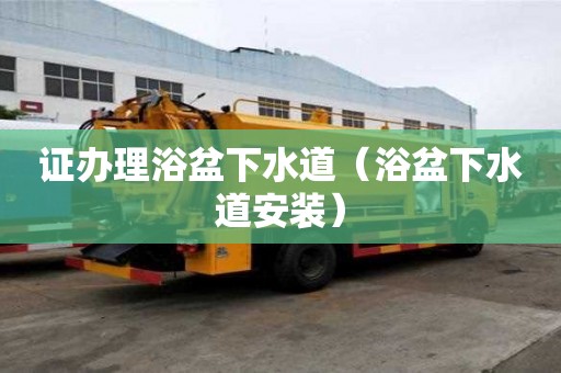 證辦理浴盆下水道（浴盆下水道安裝）