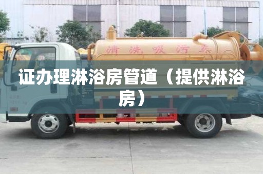 證辦理淋浴房管道（提供淋浴房）