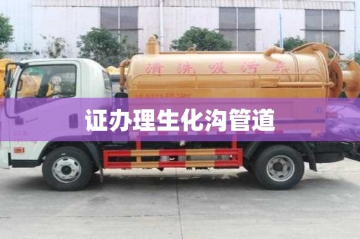證辦理生化溝管道 證辦理生化溝管道
