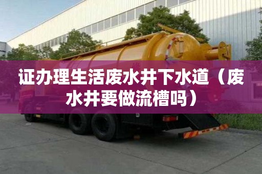 證辦理生活廢水井下水道(廢水井要做流槽嗎) 證辦理生活廢水井下水道(廢水井要做流槽嗎)