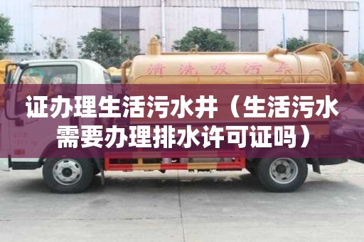 證辦理生活污水井（生活污水需要辦理排水許可證嗎）