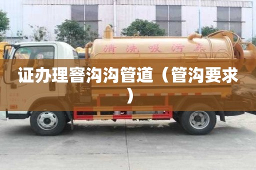 證辦理窨溝溝管道（管溝要求）