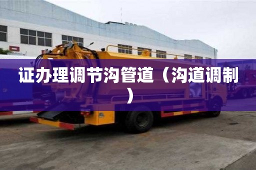 證辦理調節溝管道（溝道調制）