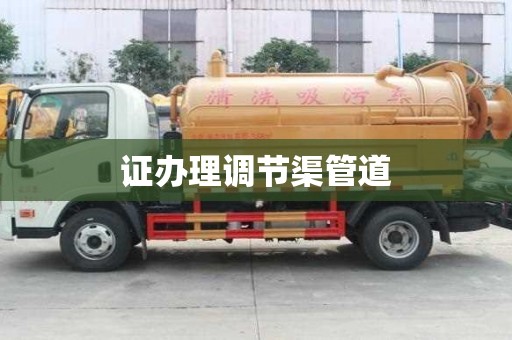 證辦理調節渠管道