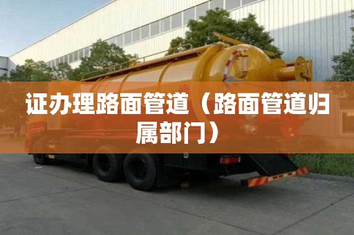 證辦理路面管道（路面管道歸屬部門）