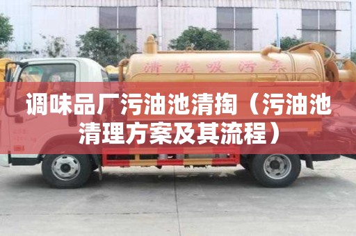 調(diào)味品廠污油池清掏（污油池清理方案及其流程）