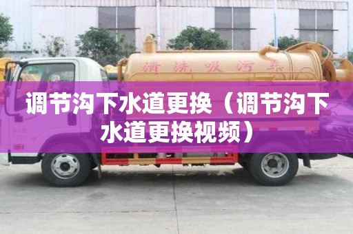 調節溝下水道更換（調節溝下水道更換視頻）