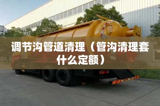 調節溝管道清理（管溝清理套什么定額）