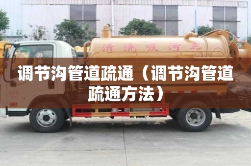 調節溝管道疏通（調節溝管道疏通方法）