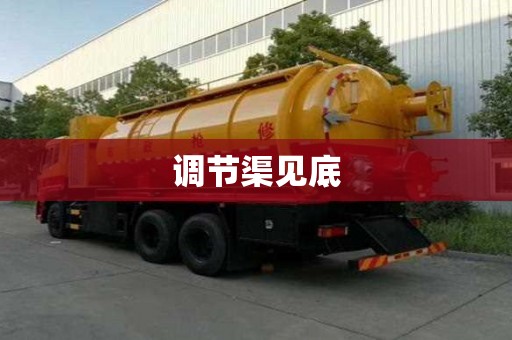 調節渠見底