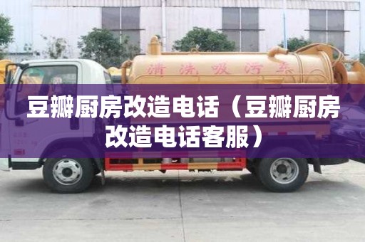 豆瓣廚房改造電話（豆瓣廚房改造電話客服）
