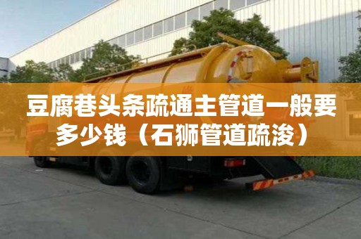 豆腐巷頭條疏通主管道一般要多少錢（石獅管道疏浚）