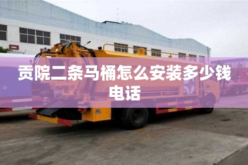 貢院二條馬桶怎么安裝多少錢電話