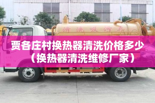 賈各莊村換熱器清洗價格多少（換熱器清洗維修廠家）