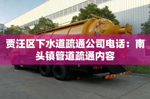 賈汪區下水道疏通公司電話：南頭鎮管道疏通內容
