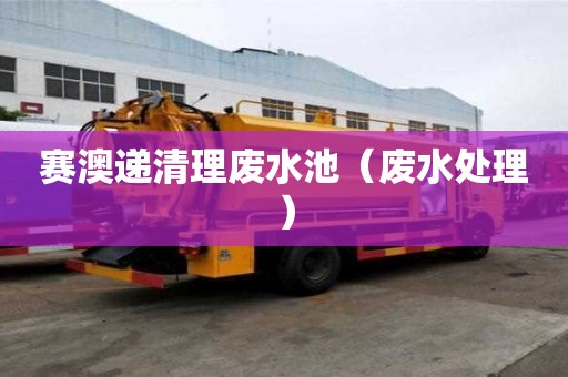 賽澳遞清理廢水池（廢水處理）