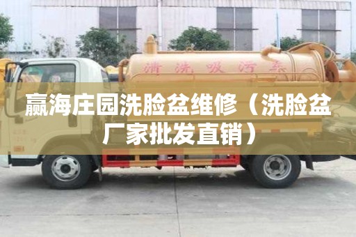 贏海莊園洗臉盆維修（洗臉盆廠家批發直銷）