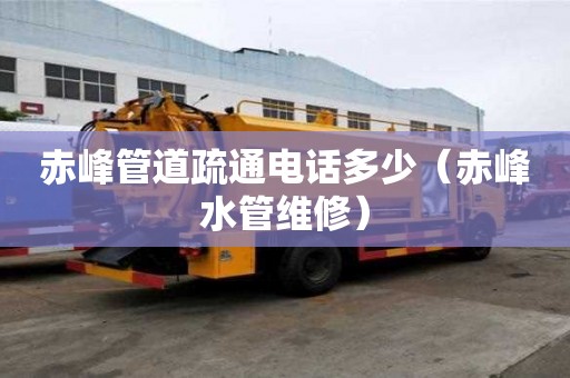 赤峰管道疏通電話多少（赤峰水管維修）