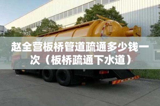 趙全營板橋管道疏通多少錢一次(板橋疏通下水道) 趙全營板橋管道疏通多少錢一次(板橋疏通下水道)