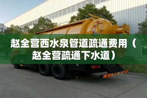 趙全營西水泉管道疏通費用(趙全營疏通下水道) 趙全營西水泉管道疏通費用(趙全營疏通下水道)